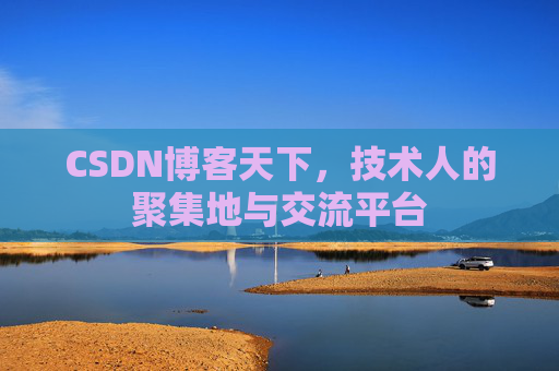 CSDN博客天下，技术人的聚集地与交流平台